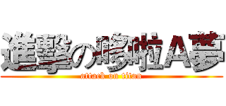 進擊の哆啦Ａ夢 (attack on titan)