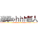 進撃のｈｈｈ巨人 (attack on titan)