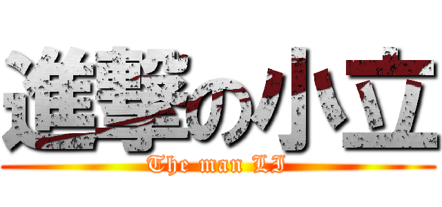 進撃の小立 (The man LI)