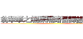 翁翠華之爛屎隔路番歸餵雞啦柒 ()