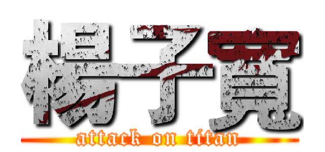 楊子寬 (attack on titan)