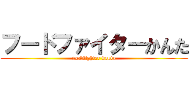 フードファイターかんた (foodfighter kanta)
