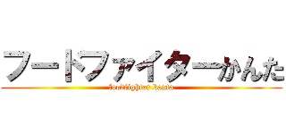 フードファイターかんた (foodfighter kanta)