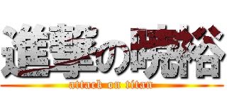 進撃の暁裕 (attack on titan)