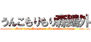 うんこもりもり森鴎外 (Mori Ōgai, Pooping a Mountain of Poop)