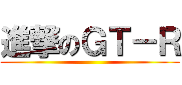 進撃のＧＴ－Ｒ ()