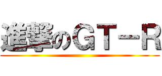 進撃のＧＴ－Ｒ ()