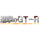 進撃のＧＴ－Ｒ ()