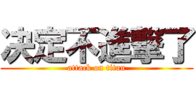 决定不進撃了 (attack on titan)