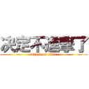 决定不進撃了 (attack on titan)