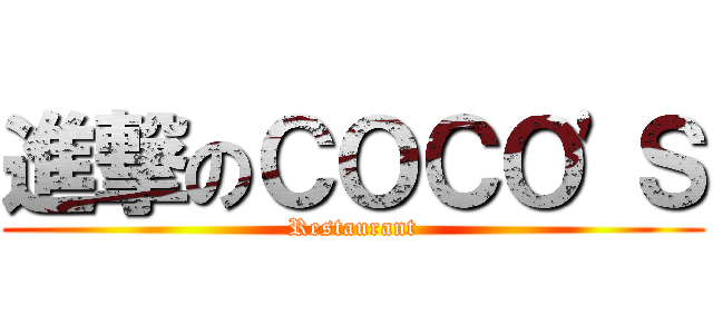 進撃のＣＯＣＯ'Ｓ (Restaurant)