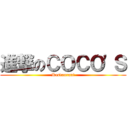 進撃のＣＯＣＯ'Ｓ (Restaurant)