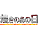 煌きのあの日 (Back to the shining time)