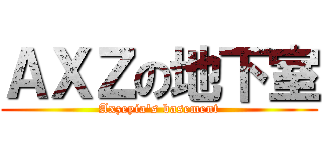 ＡＸＺの地下室 (Axzeyia's basement)