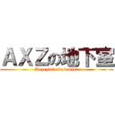 ＡＸＺの地下室 (Axzeyia's basement)
