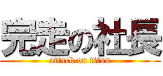 完走の社長 (attack on titan)