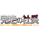 完走の社長 (attack on titan)