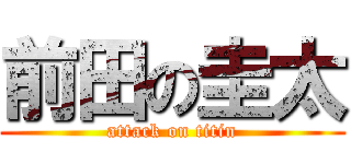 前田の圭太 (attack on titin)