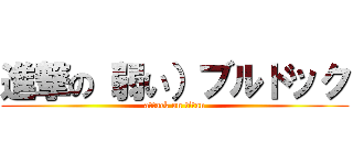 進撃の（弱い）ブルドック (attack on titan)