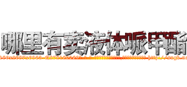 哪里有卖液体哌甲酯 (哪里有卖液体哌甲酯【电-186x2687x6963-Q278180069元-吉-药-业】我们做的是长期生意,靠的是老客户长期支持 http://sngk.net/7rbJ5C
)