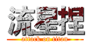 流星捏 (attack on titan)