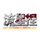 流星捏 (attack on titan)