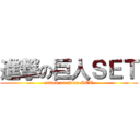 進撃の巨人ＳＥＴ (attack on titan SET)