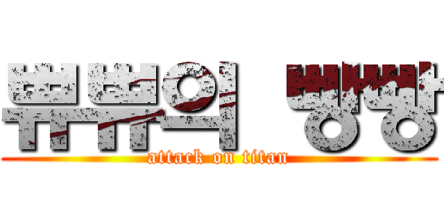 쀼쀼의 빵빵 (attack on titan)