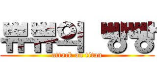 쀼쀼의 빵빵 (attack on titan)