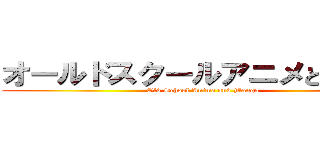 オールドスクールアニメとマンガ (Old School Anime and Manga)