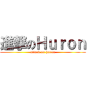 進撃のＨｕｒｏｎ (attack on huron)