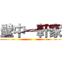 壁中一軒家 ()