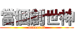 當個創世神 (minecraft)