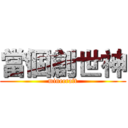 當個創世神 (minecraft)