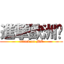 進撃歐洲步 (attack on ME)