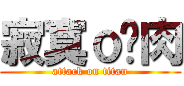 寂寞ｏ焢肉 (attack on titan)