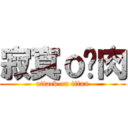 寂寞ｏ焢肉 (attack on titan)