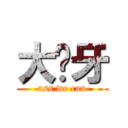 大黃牙 (ass we can)