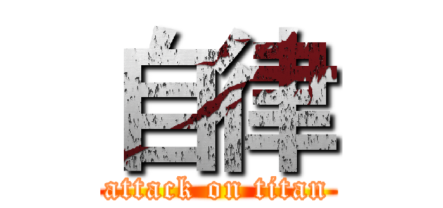 自律 (attack on titan)