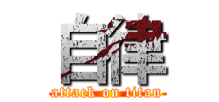 自律 (attack on titan)