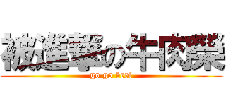 被進撃の牛肉榮 (go go beef)