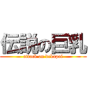 伝説の巨乳 (attack on dekapai)