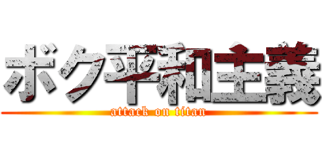 ボク平和主義 (attack on titan)