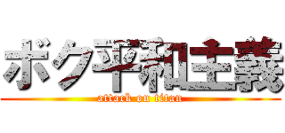 ボク平和主義 (attack on titan)