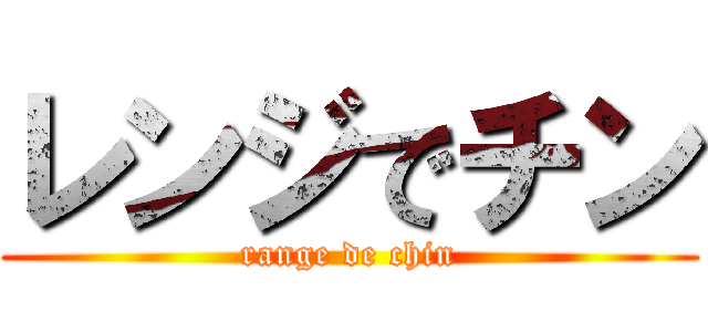 レンジでチン (range de chin)