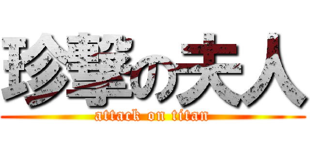 珍撃の夫人 (attack on titan)