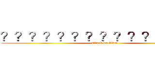 ？？？？？？？？？？？－？？？ (attack on titan)