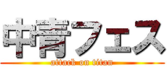 中青フェス (attack on titan)