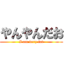 やんやんだお (I am very fat)