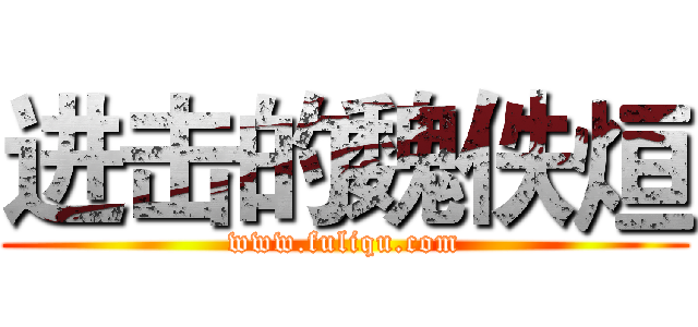 进击的魏佚烜 (www.fuliqu.com)